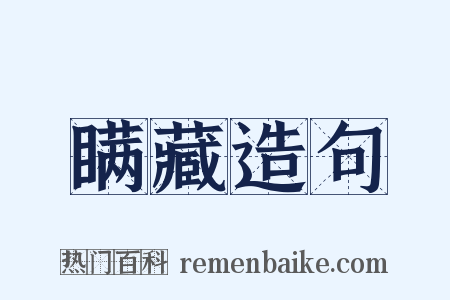 瞒藏造句是什么意思的图片